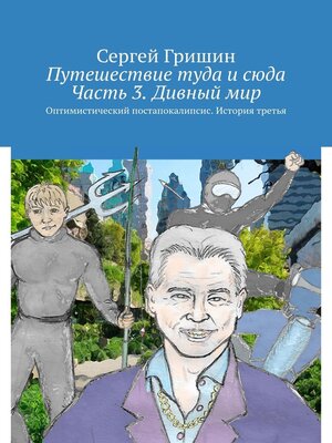 cover image of Путешествие туда и сюда. Часть 3. Дивный мир. Оптимистический постапокалипсис. История третья